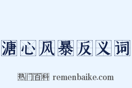 溏心风暴反义词是什么意思的图片